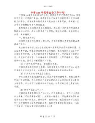 中学xxx年度学生会工作计划