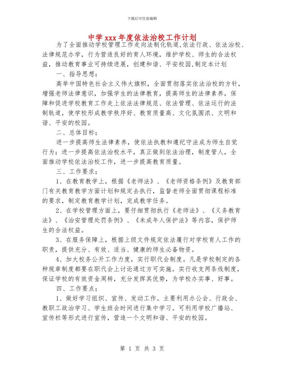 中学xxx年度依法治校工作计划_第1页