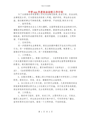 中学xxx年度依法治校工作计划
