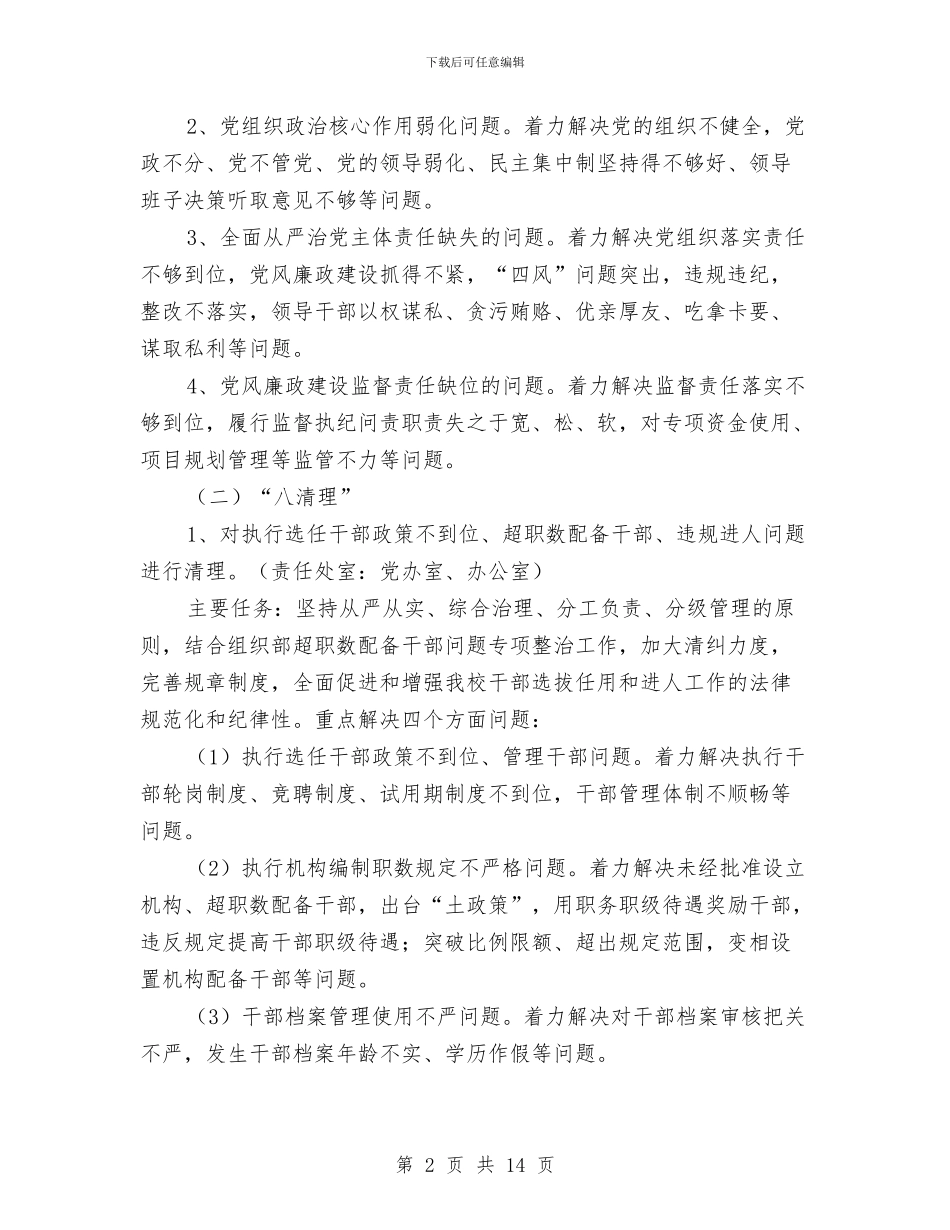 中学“一问责八清理”工作实施方案与中学创先争优实施企划方案汇编_第2页