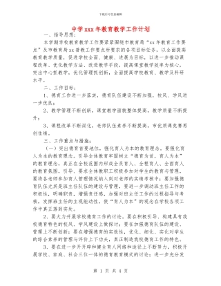 中学xxx年教育教学工作计划