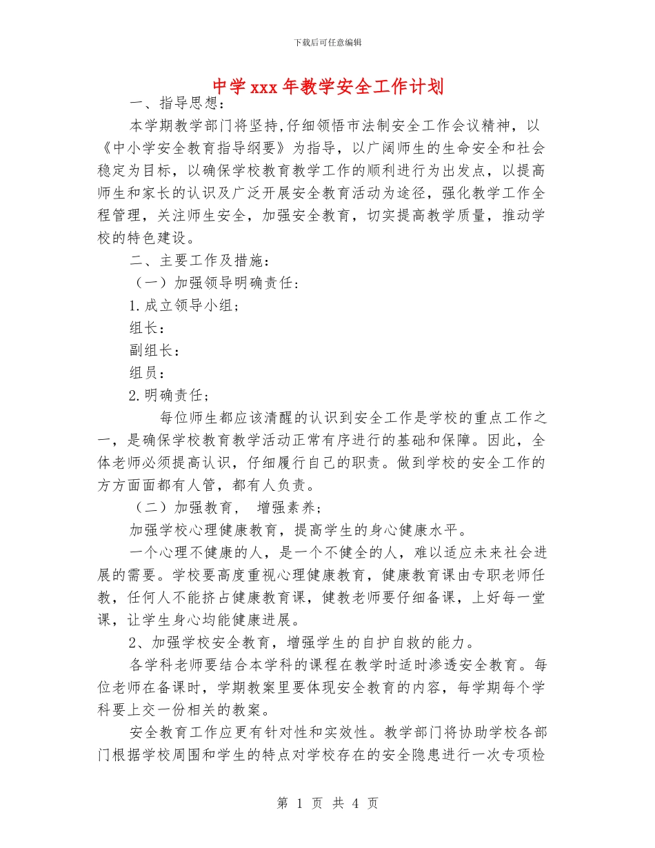 中学xxx年教学安全工作计划_第1页