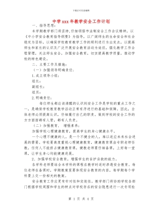 中学xxx年教学安全工作计划