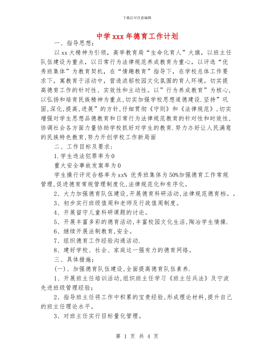 中学xxx年德育工作计划_第1页
