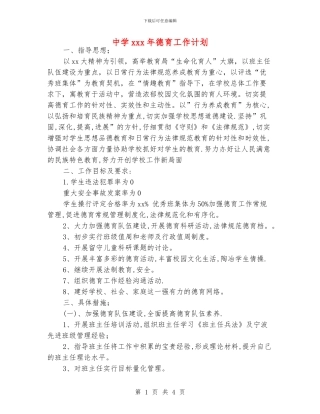 中学xxx年德育工作计划