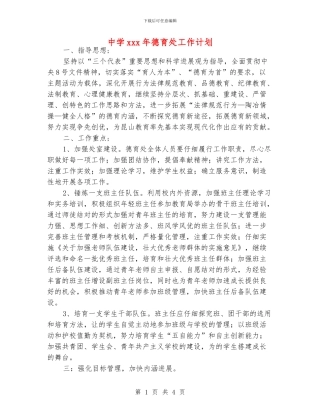 中学xxx年德育处工作计划