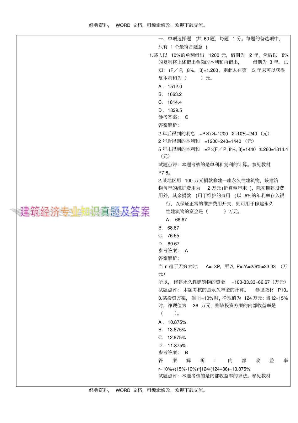 中级经济师建筑经济历年真题37p_第1页