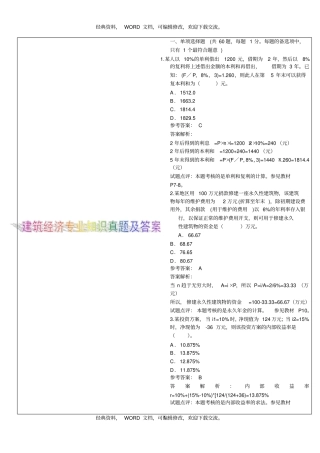 中级经济师建筑经济历年真题37p