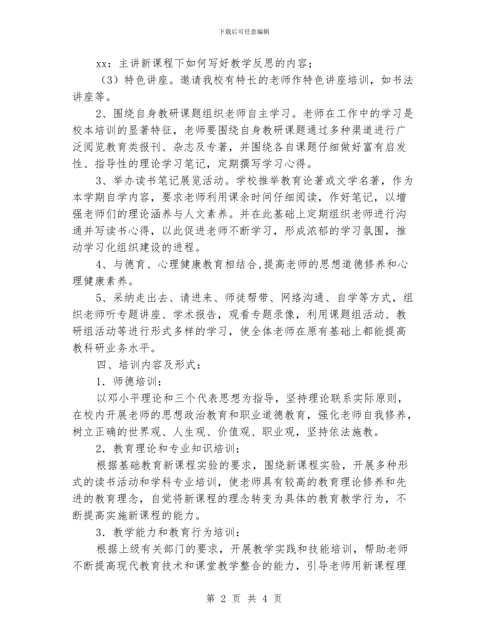 中学xxx年校本培训工作计划范文_第2页
