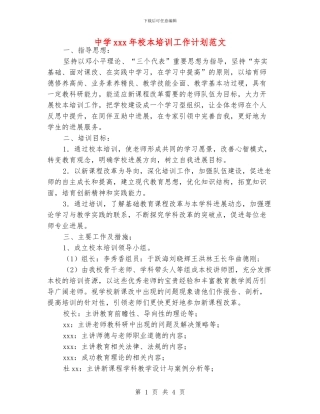 中学xxx年校本培训工作计划范文