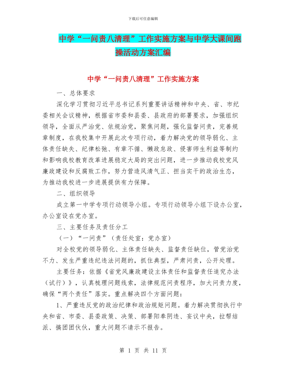 中学“一问责八清理”工作实施方案与中学大课间跑操活动方案汇编_第1页