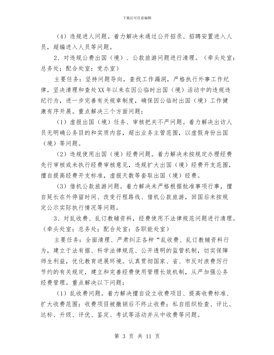 中学“一问责八清理”工作实施方案与中学大课间跑操活动方案汇编_第3页