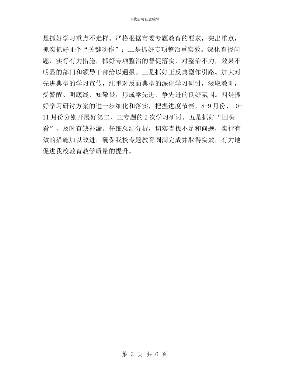 中学“三严三实”-专题教育“回头看”自查报告与中学“三严三实”专题教育“回头看”自查报告汇编_第3页