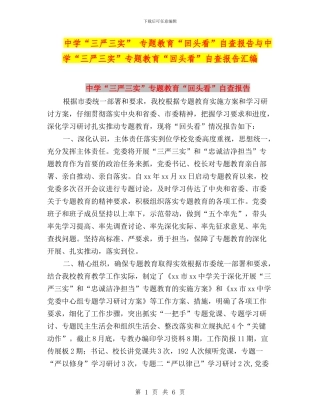 中学“三严三实”-专题教育“回头看”自查报告与中学“三严三实”专题教育“回头看”自查报告汇编