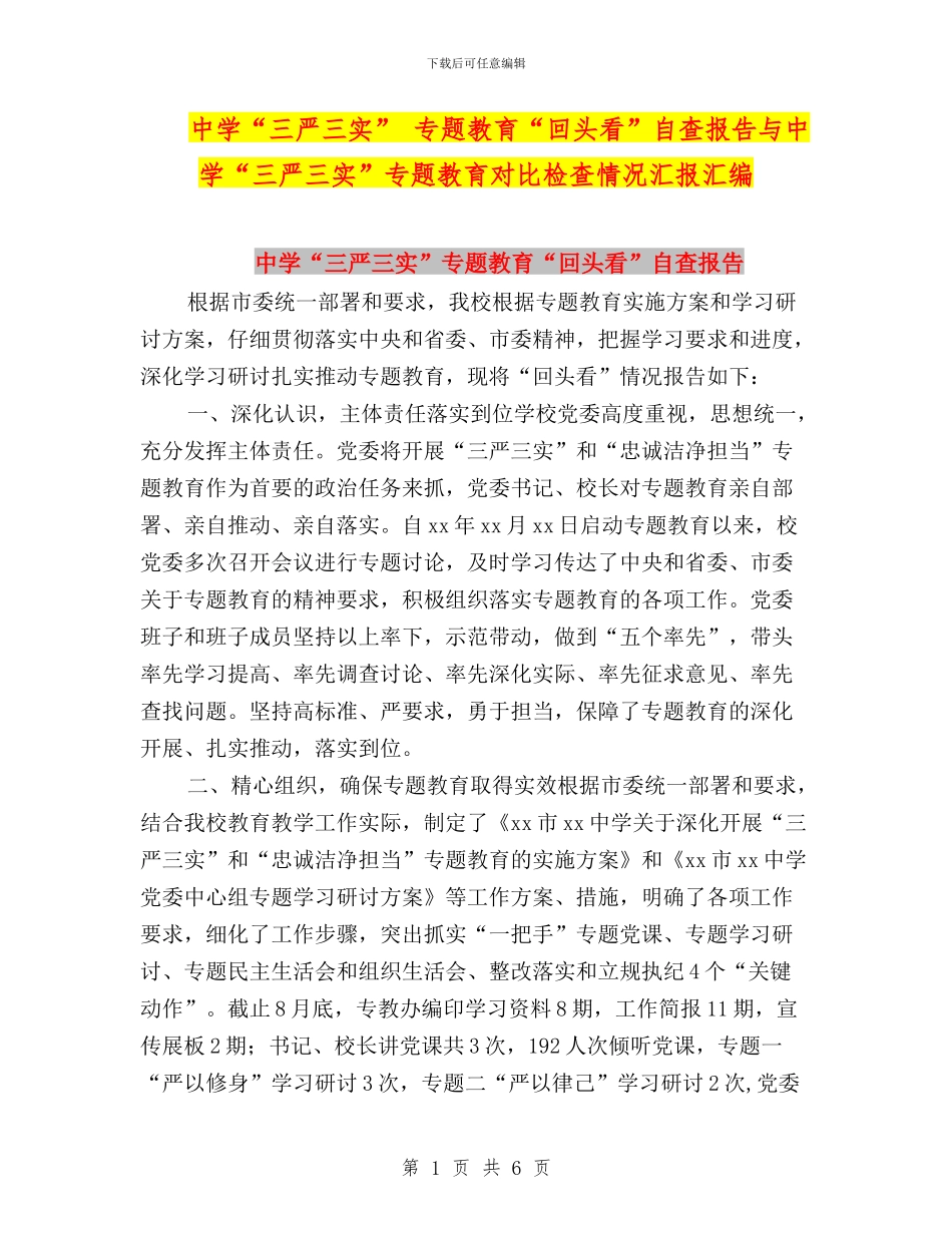 中学“三严三实”_第1页