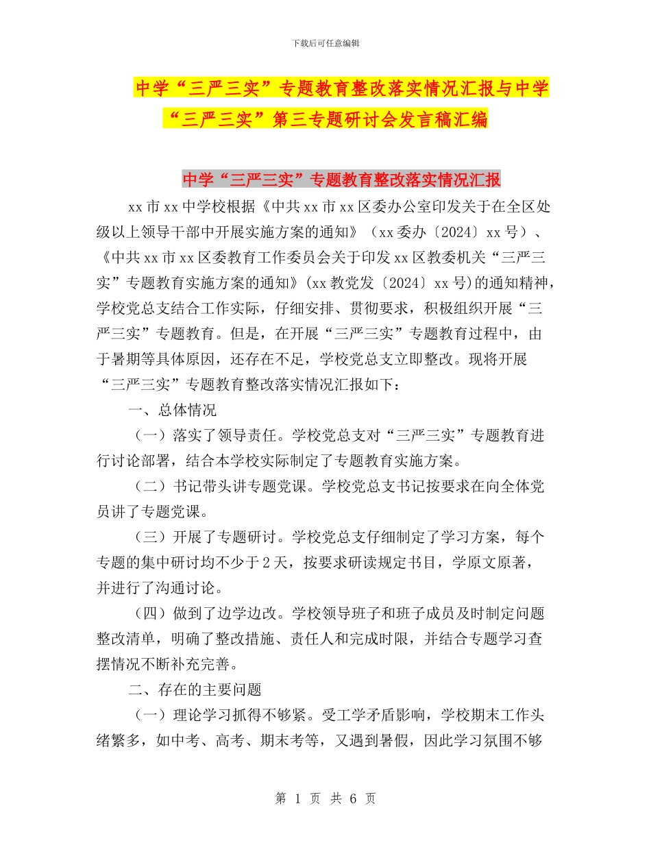 中学“三严三实”专题教育整改落实情况汇报与中学“三严三实”第三专题研讨会发言稿汇编_第1页