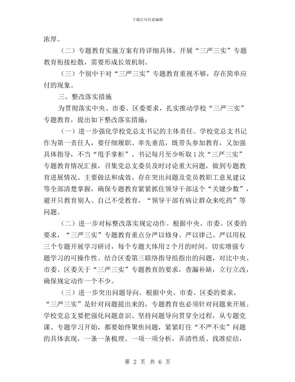 中学“三严三实”专题教育整改落实情况汇报与中学“三严三实”第三专题研讨会发言稿汇编_第2页