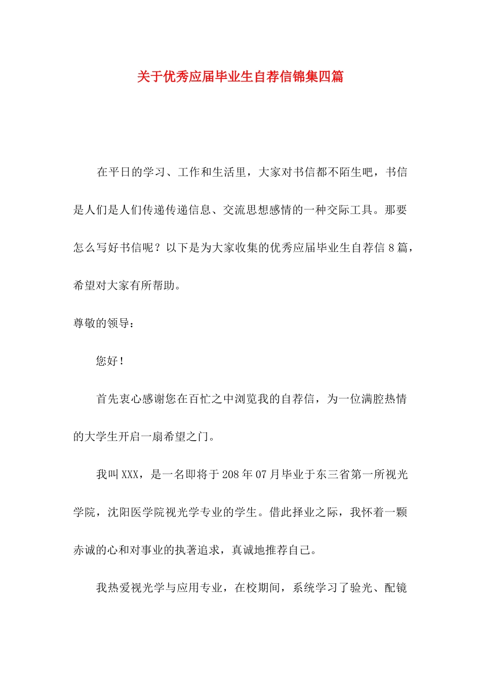 优秀应届毕业生自荐信锦集四篇_第1页