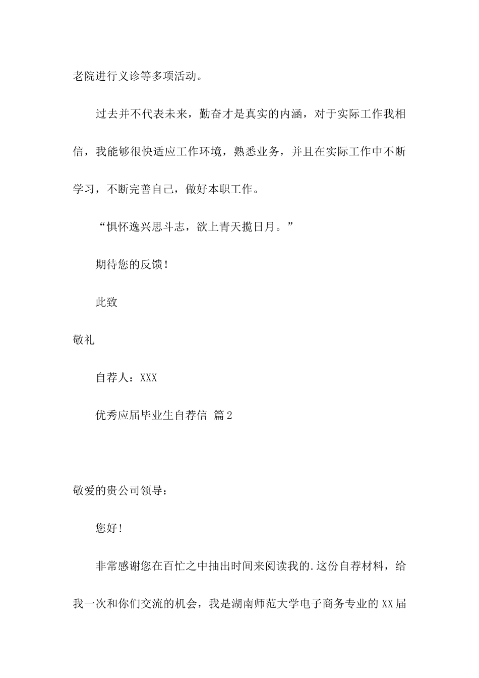 优秀应届毕业生自荐信锦集四篇_第3页