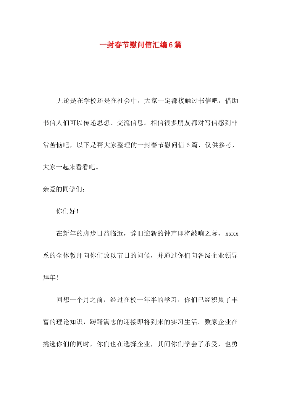 一封春节慰问信汇编6篇_第1页
