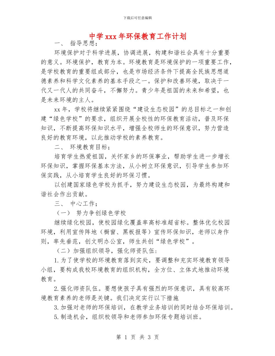 中学xxx年环保教育工作计划_第1页