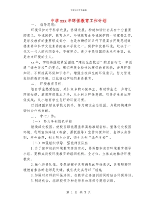 中学xxx年环保教育工作计划