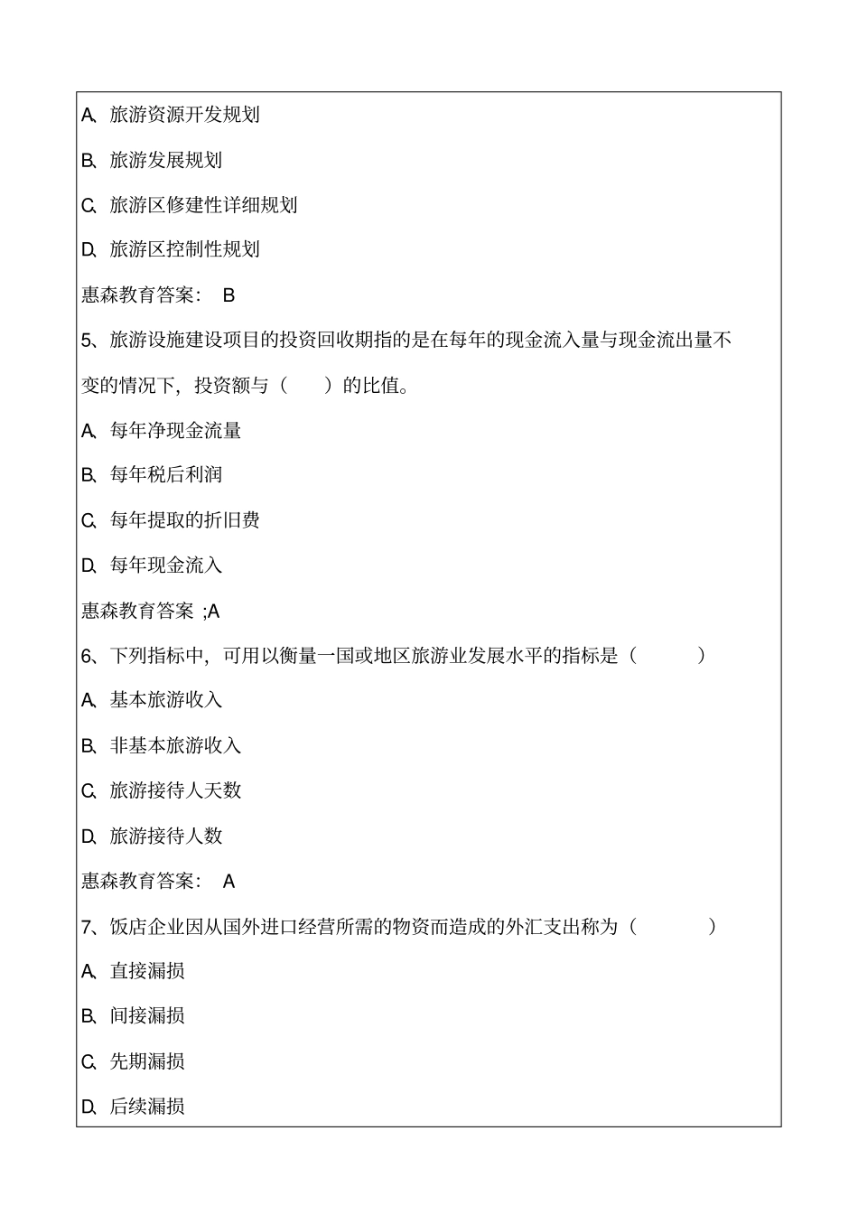 中级经济师旅游经济专业知识与实务真题详解_第2页