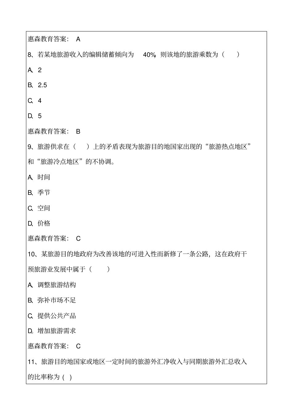 中级经济师旅游经济专业知识与实务真题详解_第3页