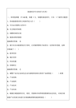 中级经济师旅游经济专业知识与实务真题详解