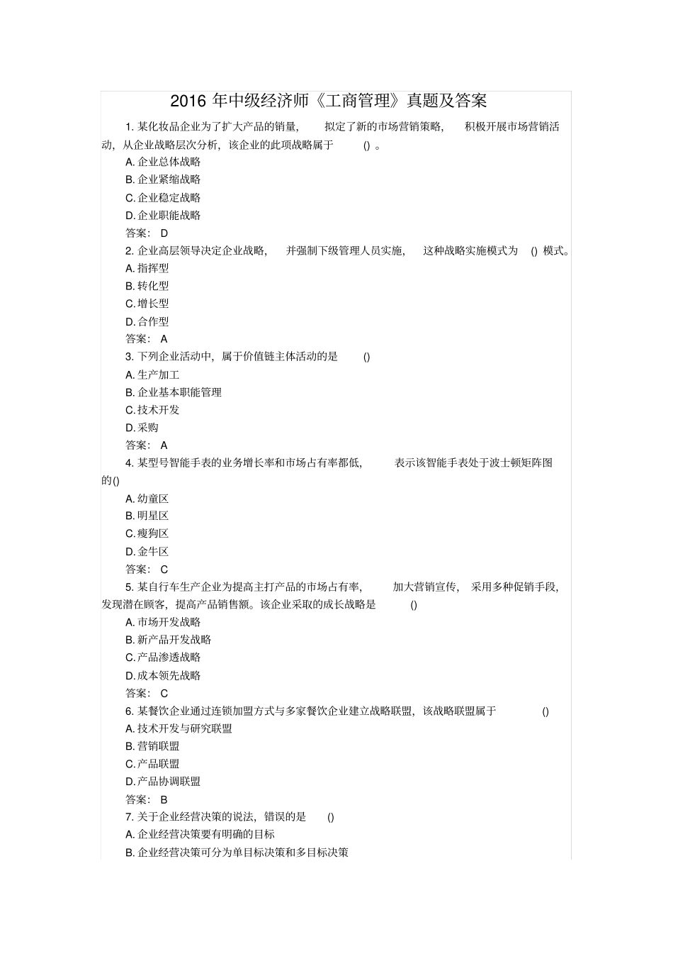 中级经济师工商管理真题及答案x_第1页