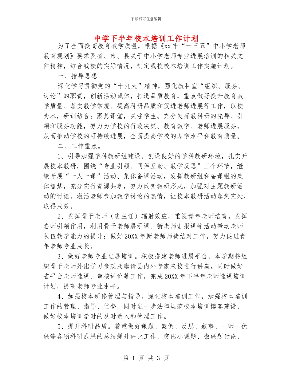 中学下半年校本培训工作计划_第1页