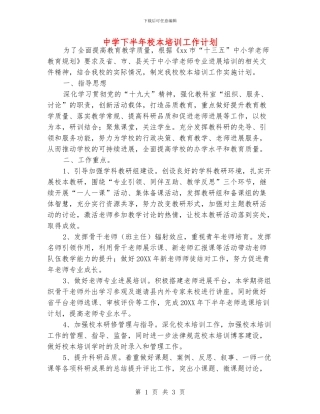 中学下半年校本培训工作计划