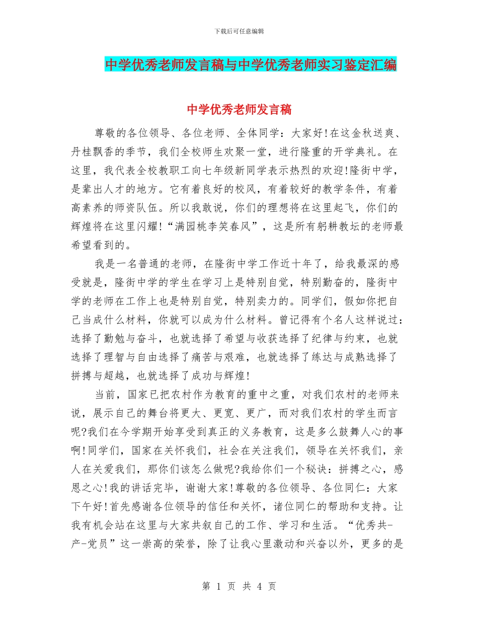 中学优秀教师发言稿与中学优秀教师实习鉴定汇编_第1页