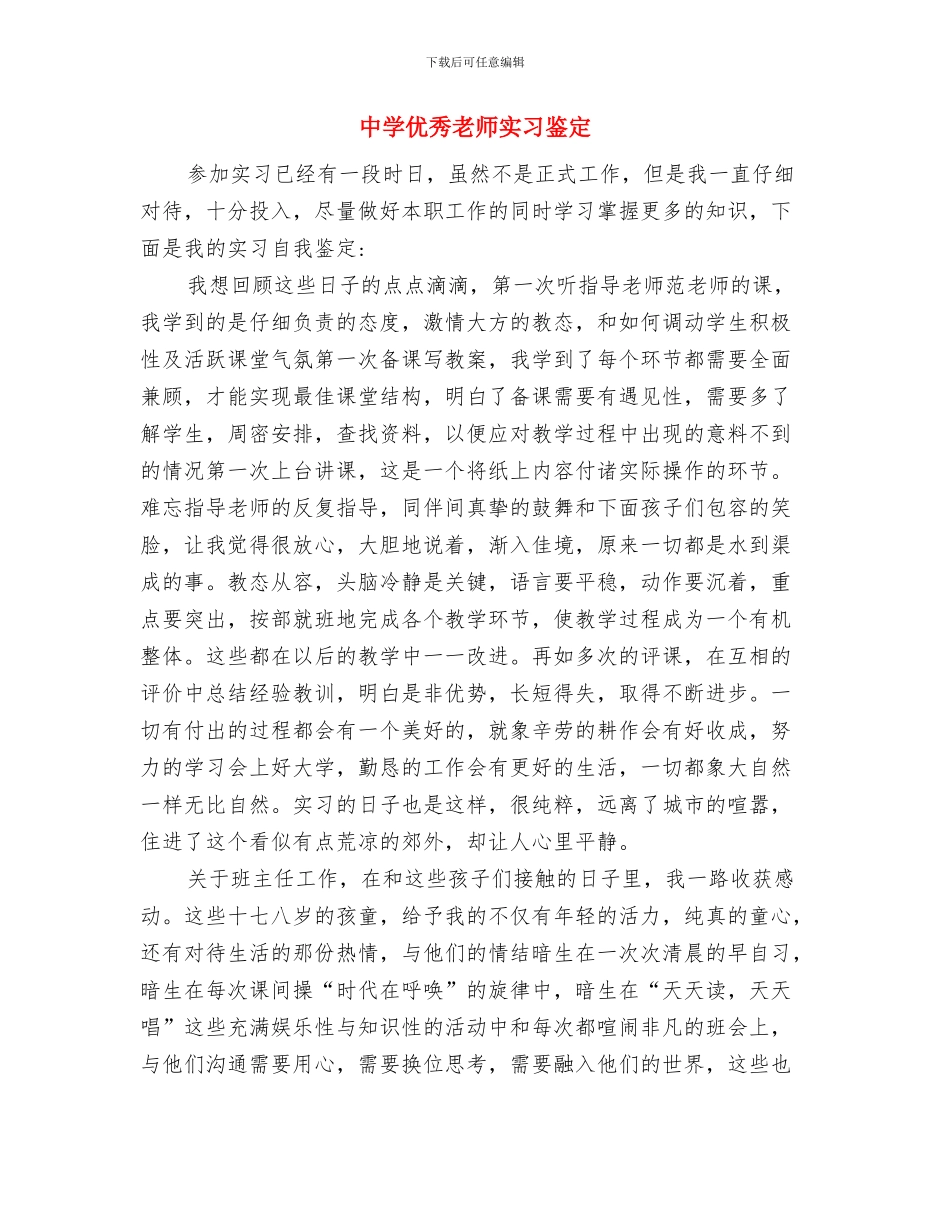 中学优秀教师发言稿与中学优秀教师实习鉴定汇编_第3页