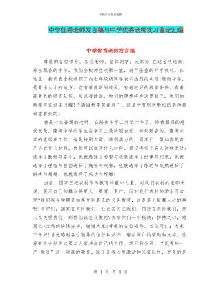 中学优秀教师发言稿与中学优秀教师实习鉴定汇编