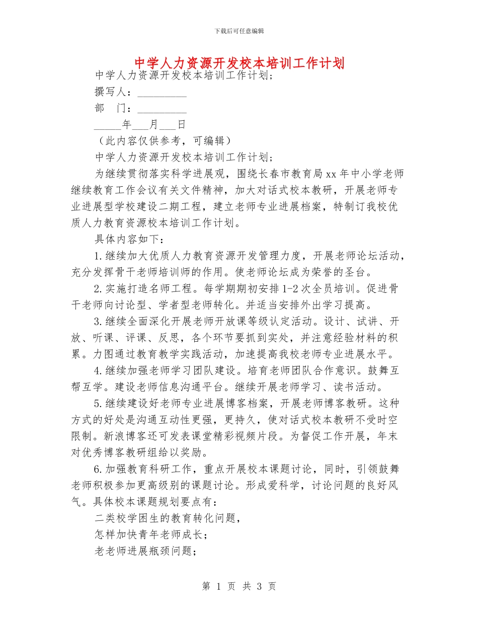 中学人力资源开发校本培训工作计划_第1页