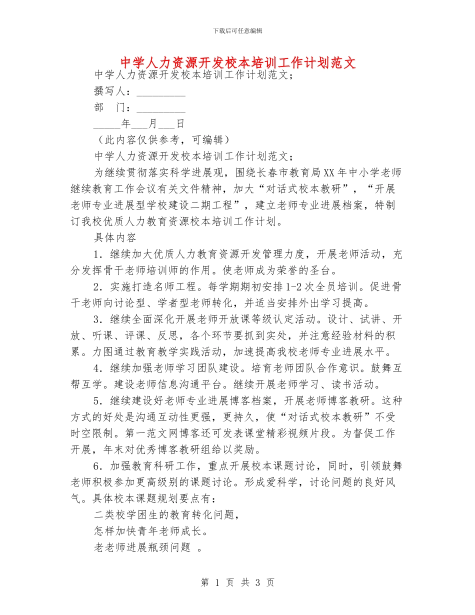 中学人力资源开发校本培训工作计划范文_第1页