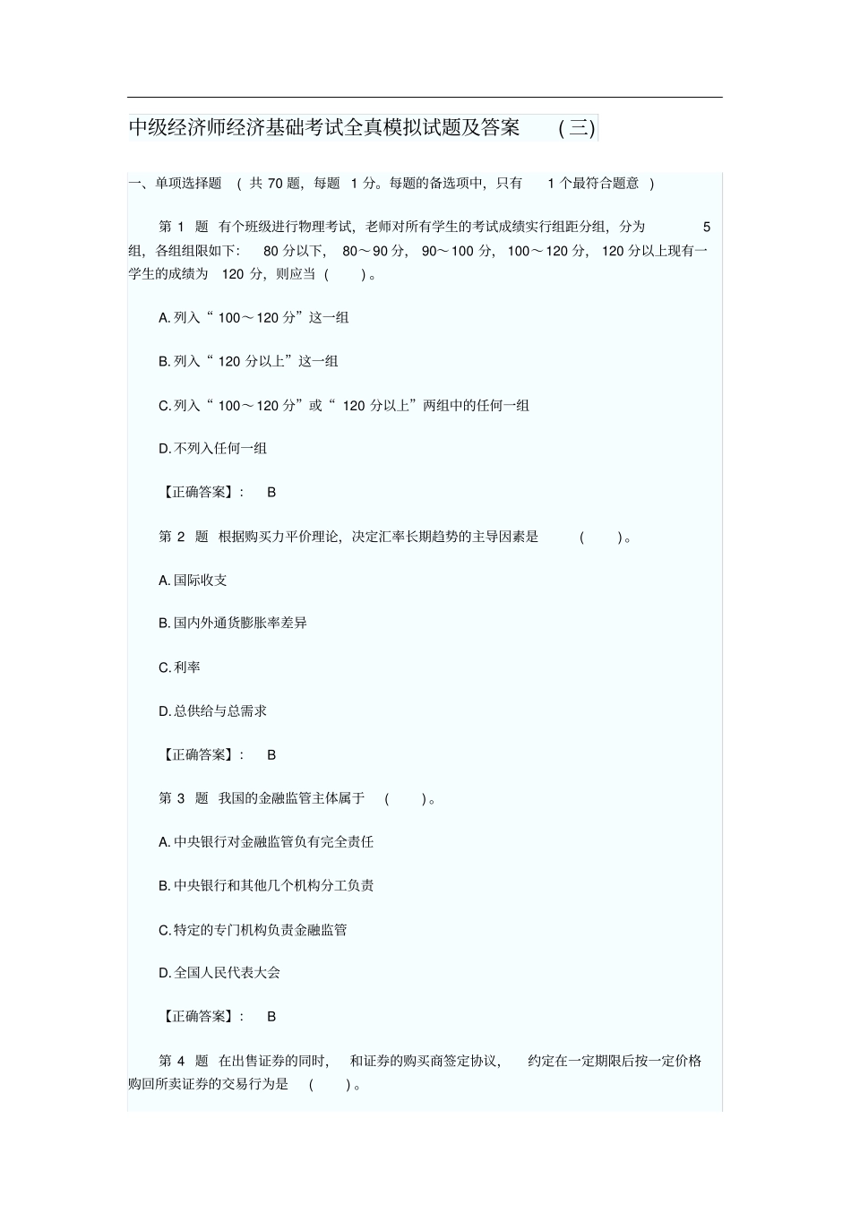 中级经济师经济基础全真模拟试题49200_第1页