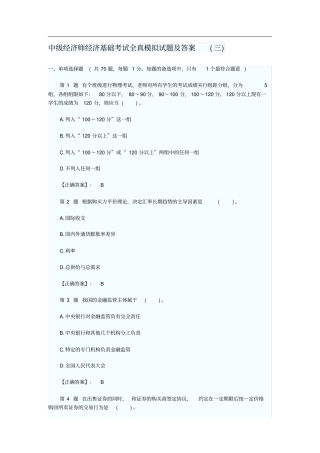 中级经济师经济基础全真模拟试题49200