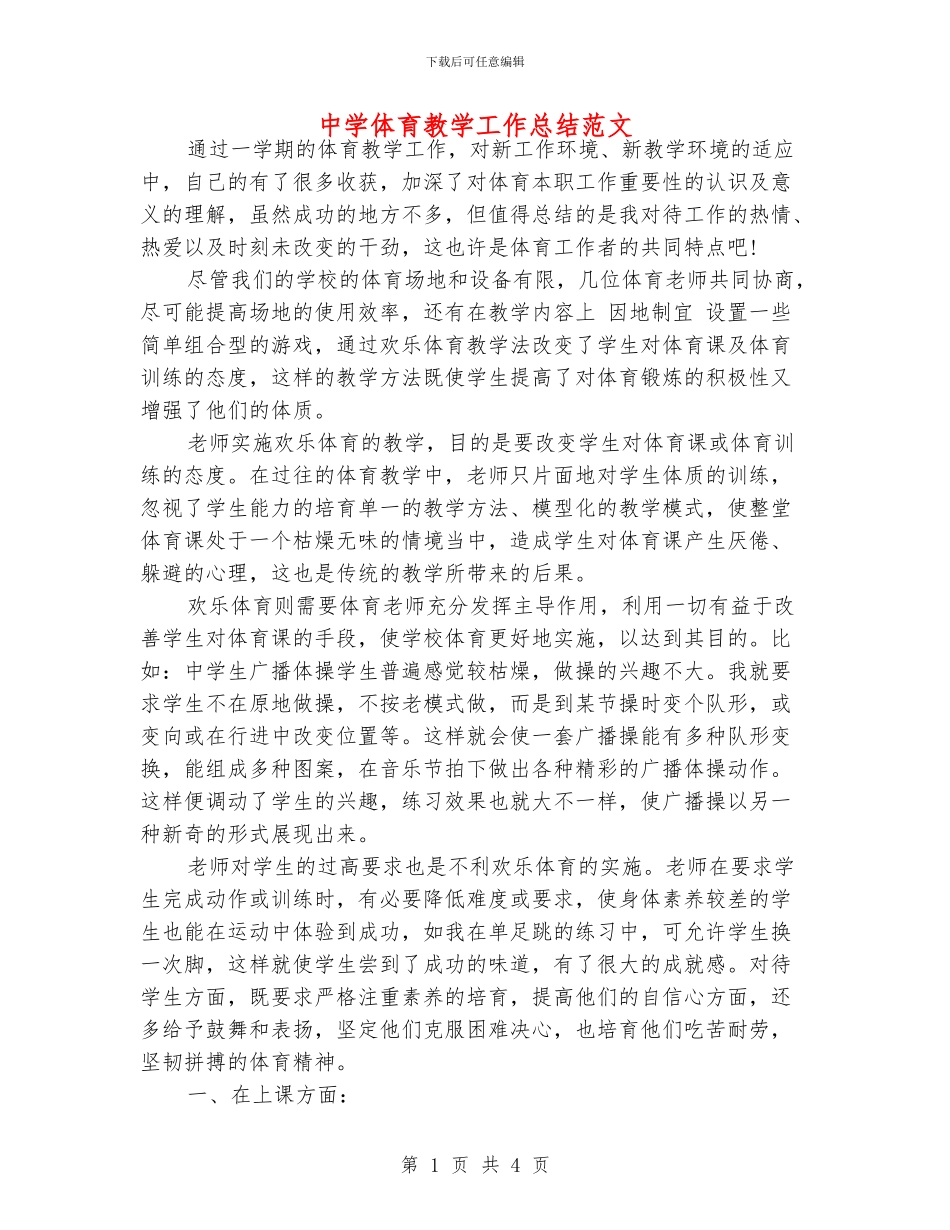 中学体育教学工作总结范文_第1页
