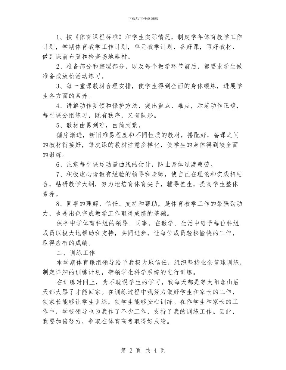中学体育教学工作总结范文_第2页