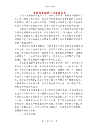 中学体育教学工作总结范文