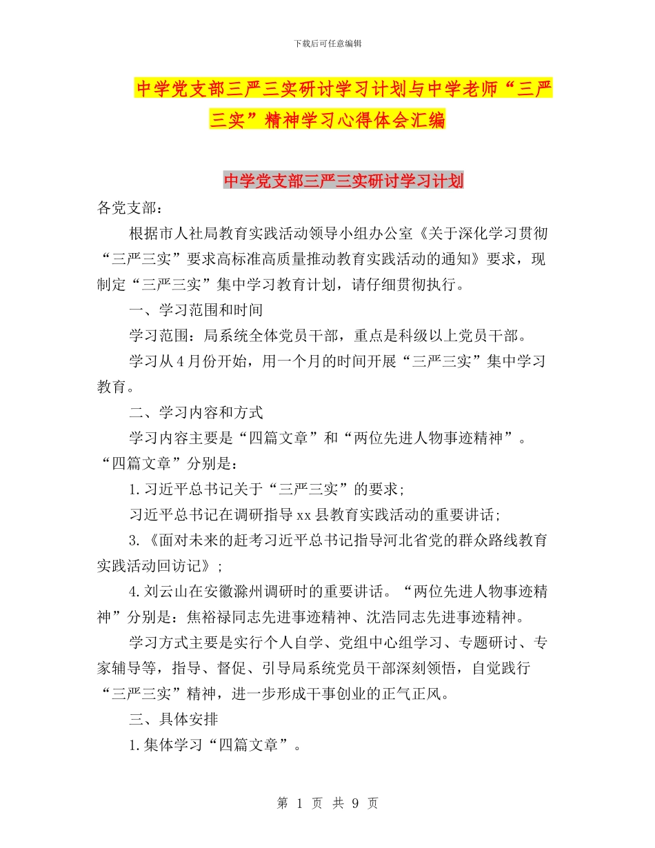 中学党支部三严三实研讨学习计划与中学教师“三严三实”精神学习心得体会汇编_第1页