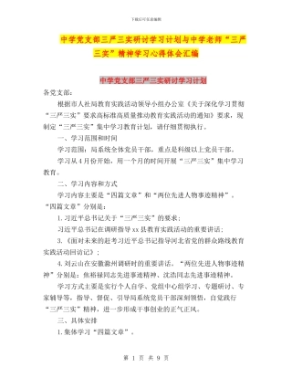 中学党支部三严三实研讨学习计划与中学教师“三严三实”精神学习心得体会汇编