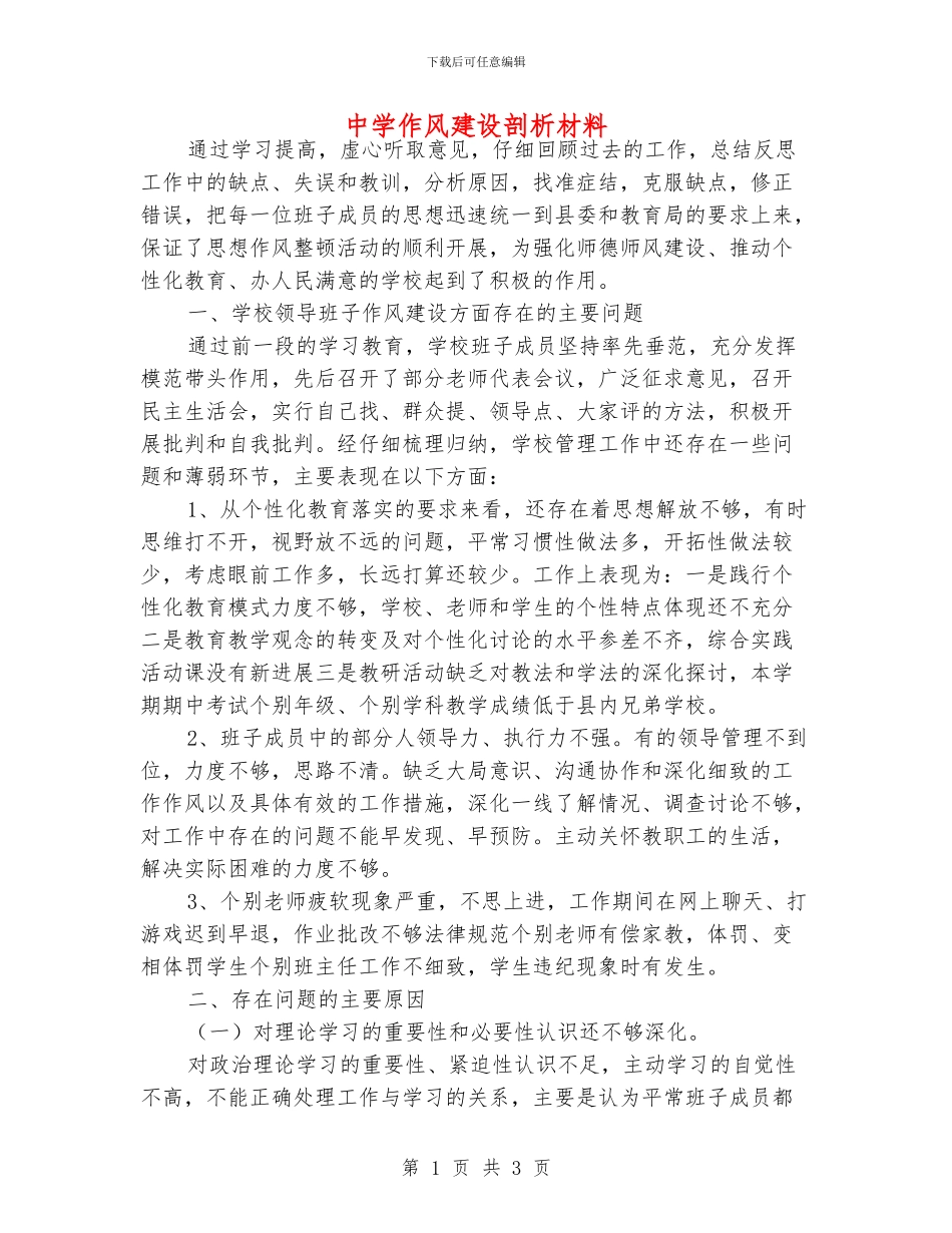 中学作风建设剖析材料_第1页