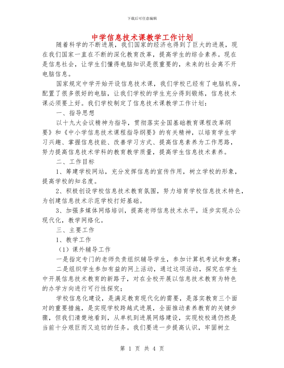 中学信息技术课教学工作计划_第1页