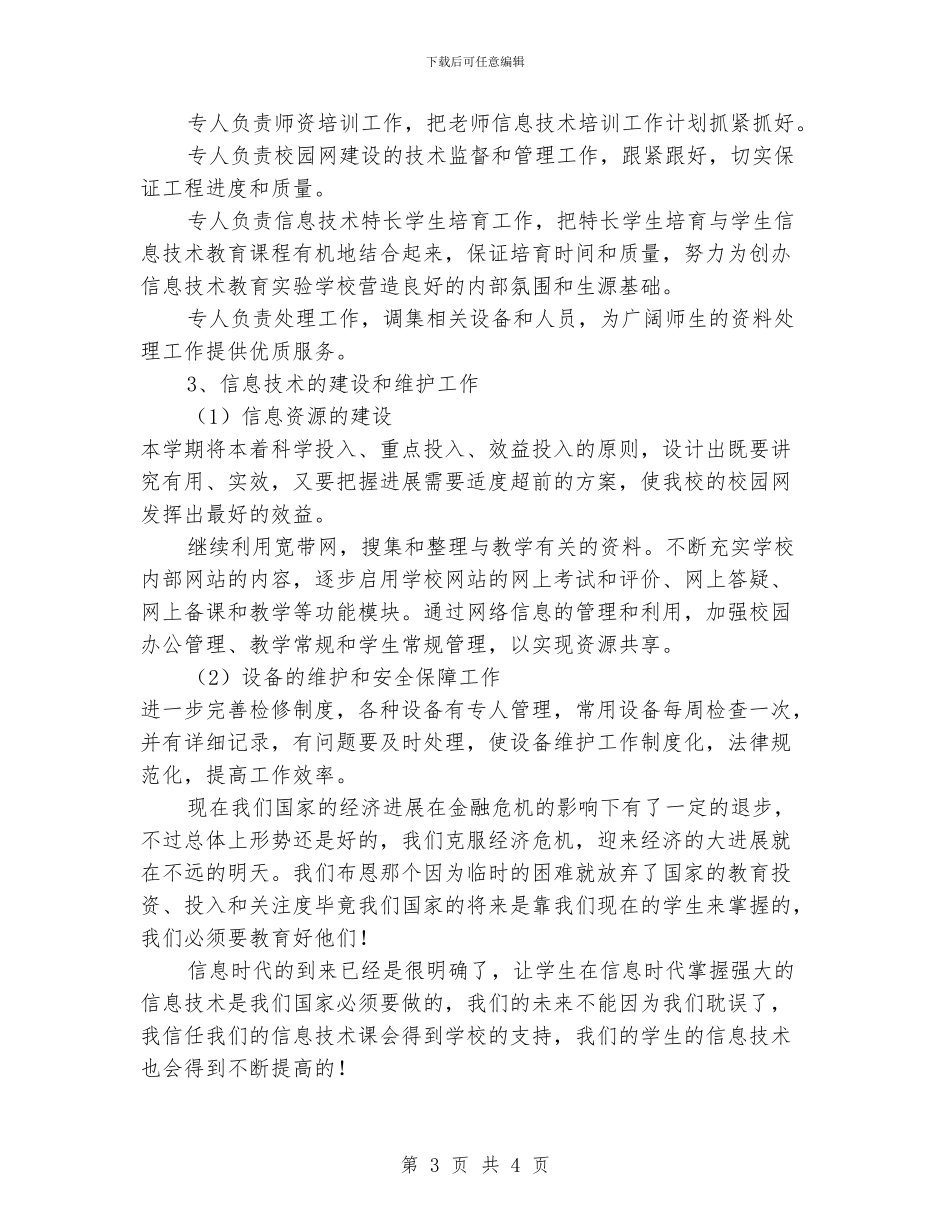 中学信息技术课教学工作计划_第3页
