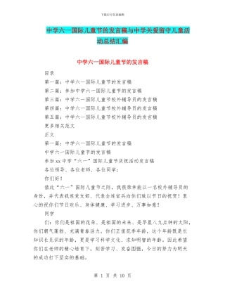 中学六一国际儿童节的发言稿与中学关爱留守儿童活动总结汇编