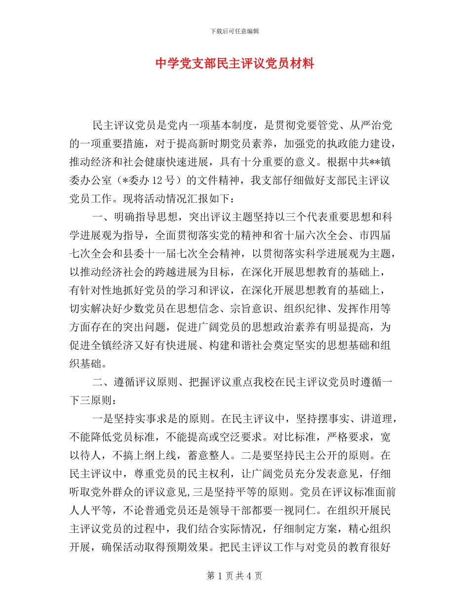 中学党支部民主评议党员材料_第1页