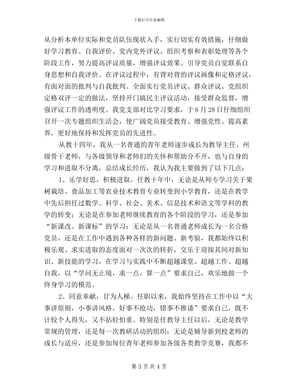 中学党支部民主评议党员材料_第3页